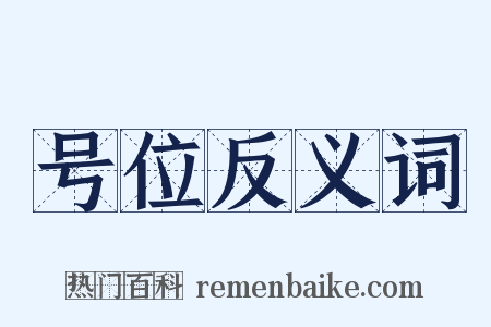 号位反义词是什么意思的图片